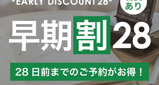 【早割28】28日前までの予約がお得な早割プラン!充実設備で快適ステイ【1名】(朝食付)