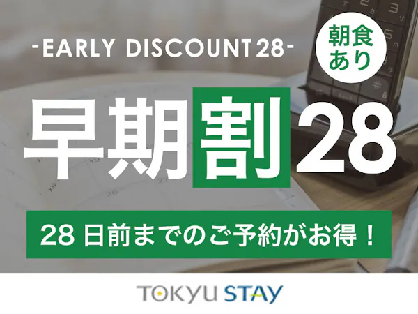 【早割28】28日前までの予約がお得な早割プラン!充実設備で快適ステイ【1名】(朝食付)