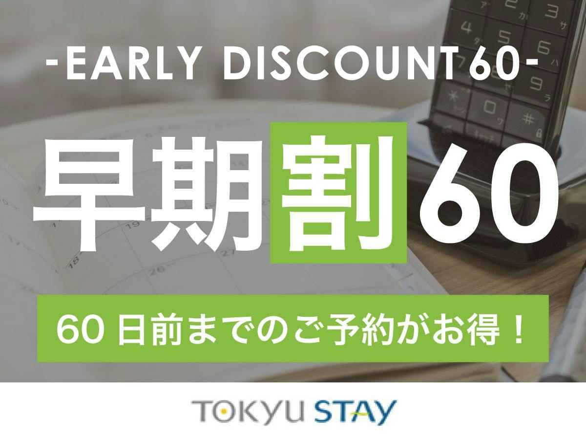 【早割60】60日前までの予約がお得な早割プラン！充実設備で快適ステイ【1名】（素泊）