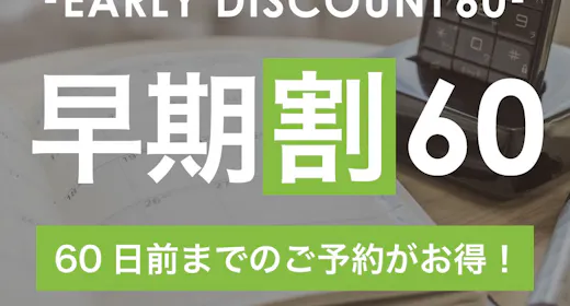 【早割60】60日前までの予約がお得な早割プラン!充実設備で快適ステイ【1名】(素泊)