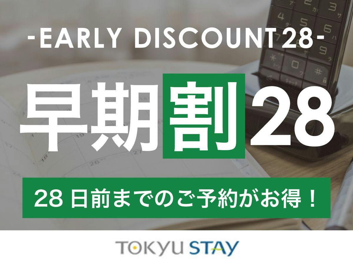 【早割28】28日前までの予約がお得な早割プラン！充実設備で快適ステイ【1名】（素泊）