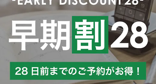 【早割28】28日前までの予約がお得な早割プラン!充実設備で快適ステイ【1名】(素泊)