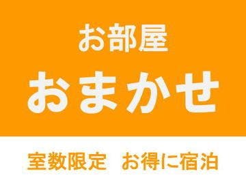 お部屋タイプおまかせ