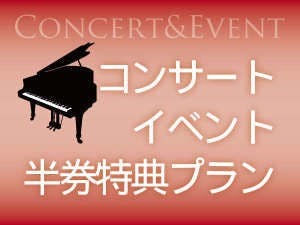 コンサート・イベントプラン　チケット半券ご提示でミネラルウォータープレゼント！