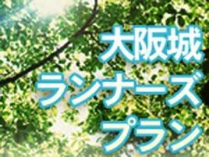 大阪城ランナーズプラン　朝食+ミネラルウォーター付