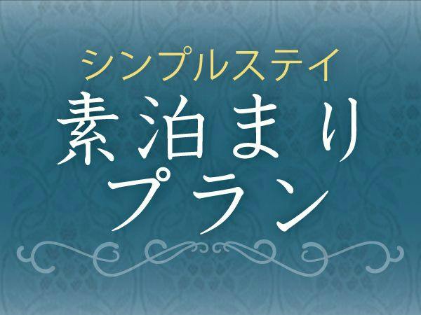 お得にSTAY～素泊まりプラン～