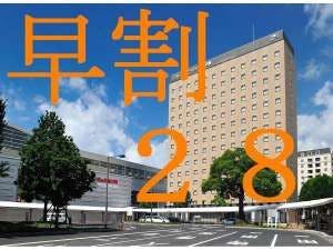 【素泊まり】早割り28プラン【朝食なし】