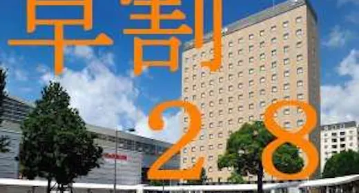 【素泊まり】早割り28プラン【朝食なし】