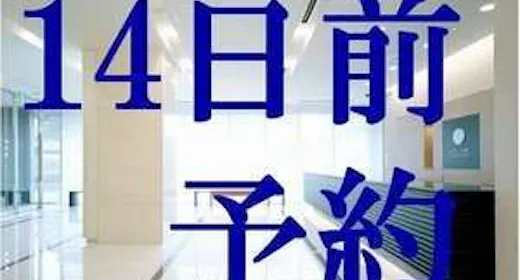 【素泊まり】早割14プラン【朝食なし】