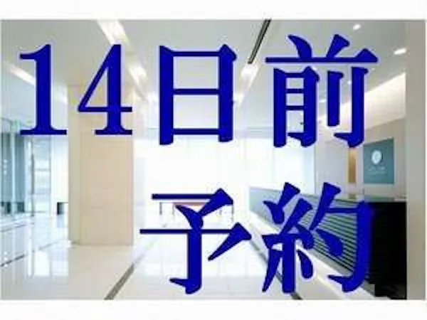 【朝食付】早割14プラン