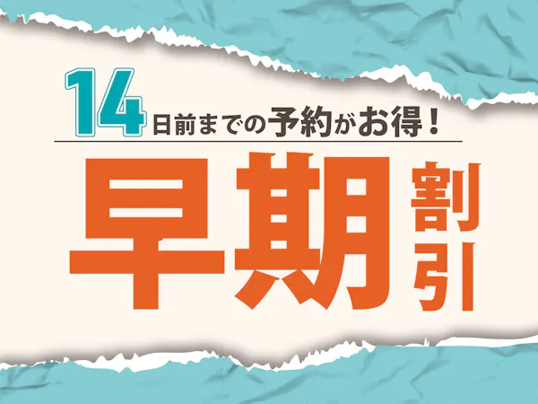 【早期割14】【素泊まり】シンプルステイ