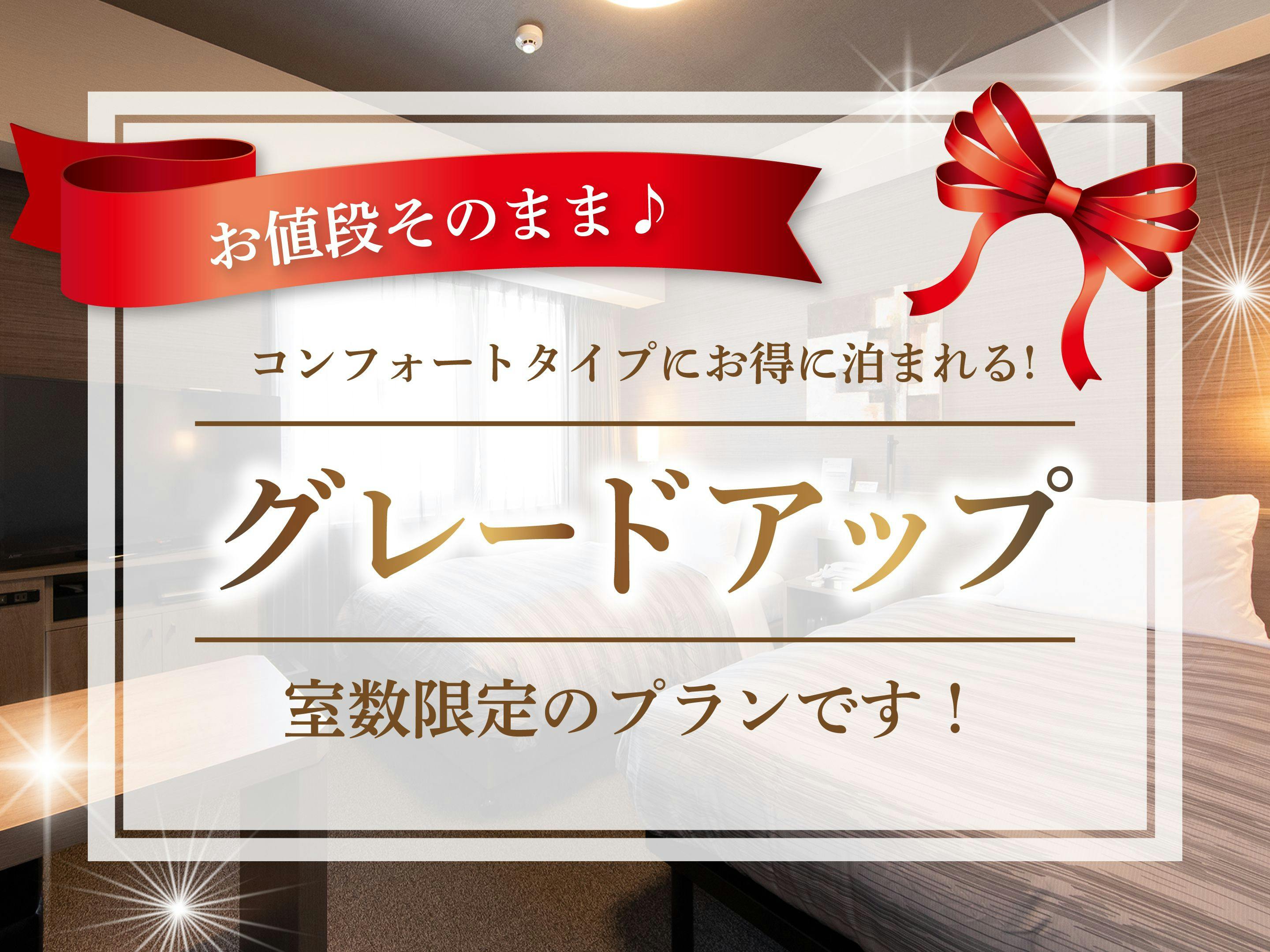 ＜グレードアップ確約＞最上階コンフォートルームへ無料アップグレード！！