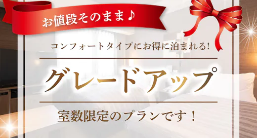 <グレードアップ確約>最上階コンフォートルームへ無料アップグレード!!