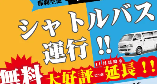 【大好評につき大延長 無料シャトル運行】ご予約なしの定刻出発 先着順でご案内!!詳細は公式HP掲載中