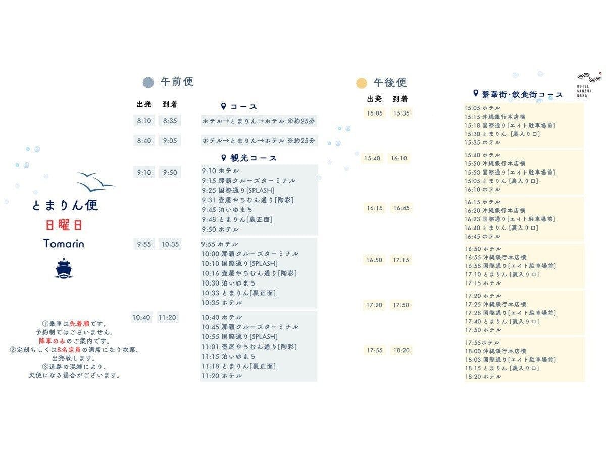 【とまりん便運行指南】免費接送服務