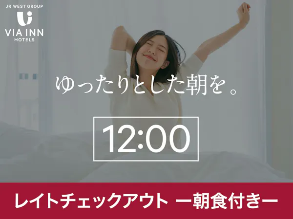 【朝食付き】朝はのんびり!ゆったり12時レイトアウト!
