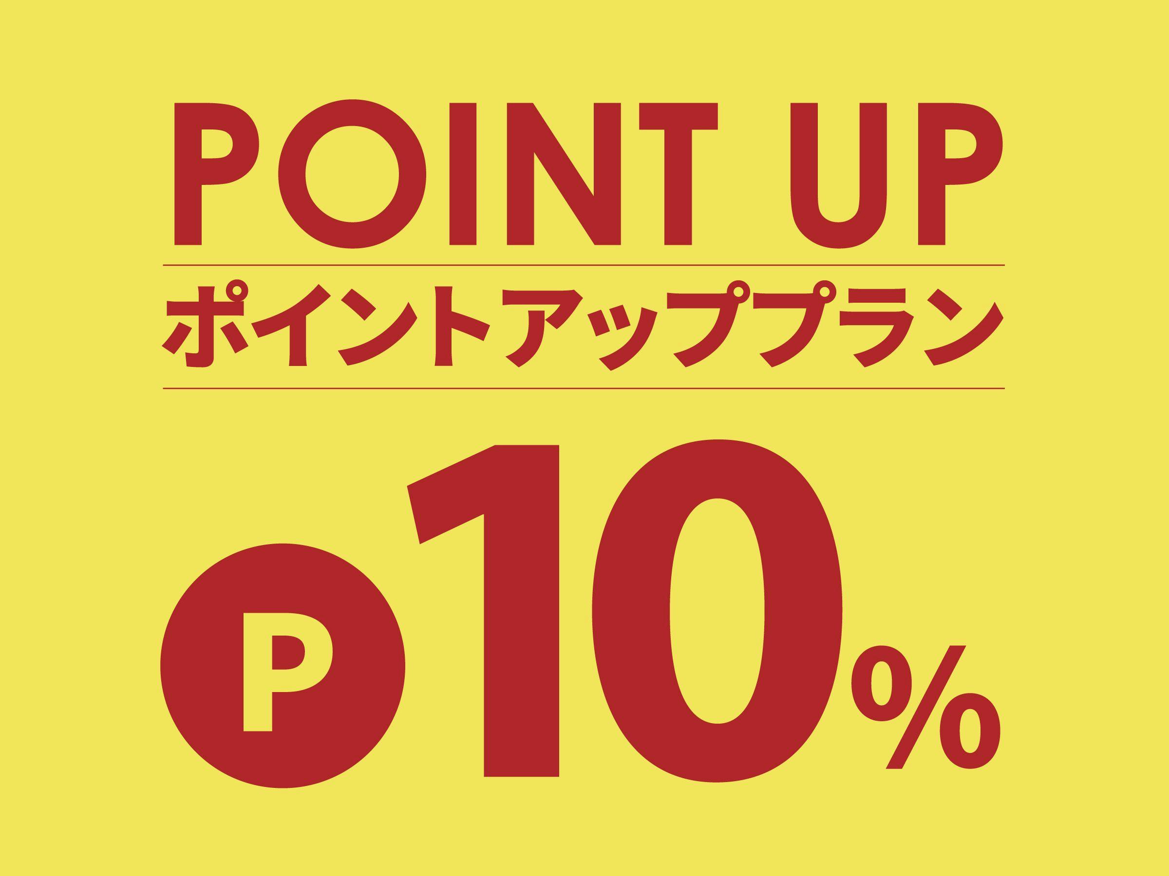 ポイントアップ　ポイント最大10％　素泊り