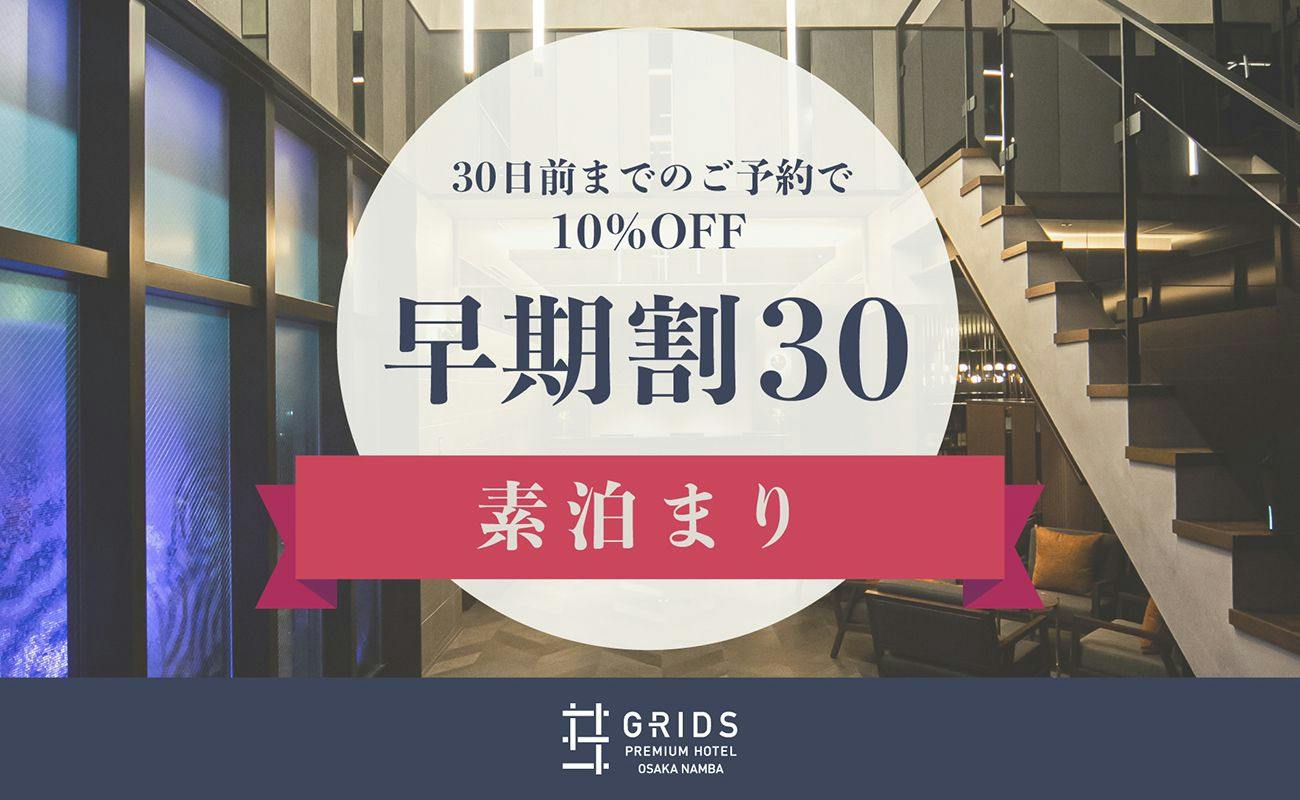 【早期割30】30日前までのご予約で10％OFF【素泊まり】