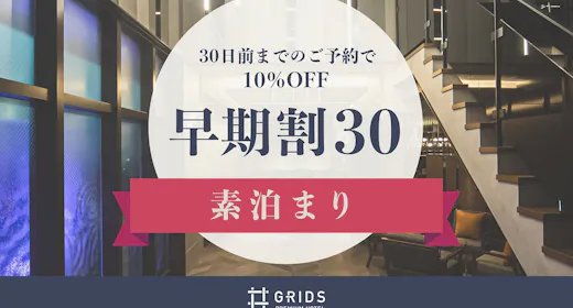 【早期割30】30日前までのご予約で10%OFF【素泊まり】