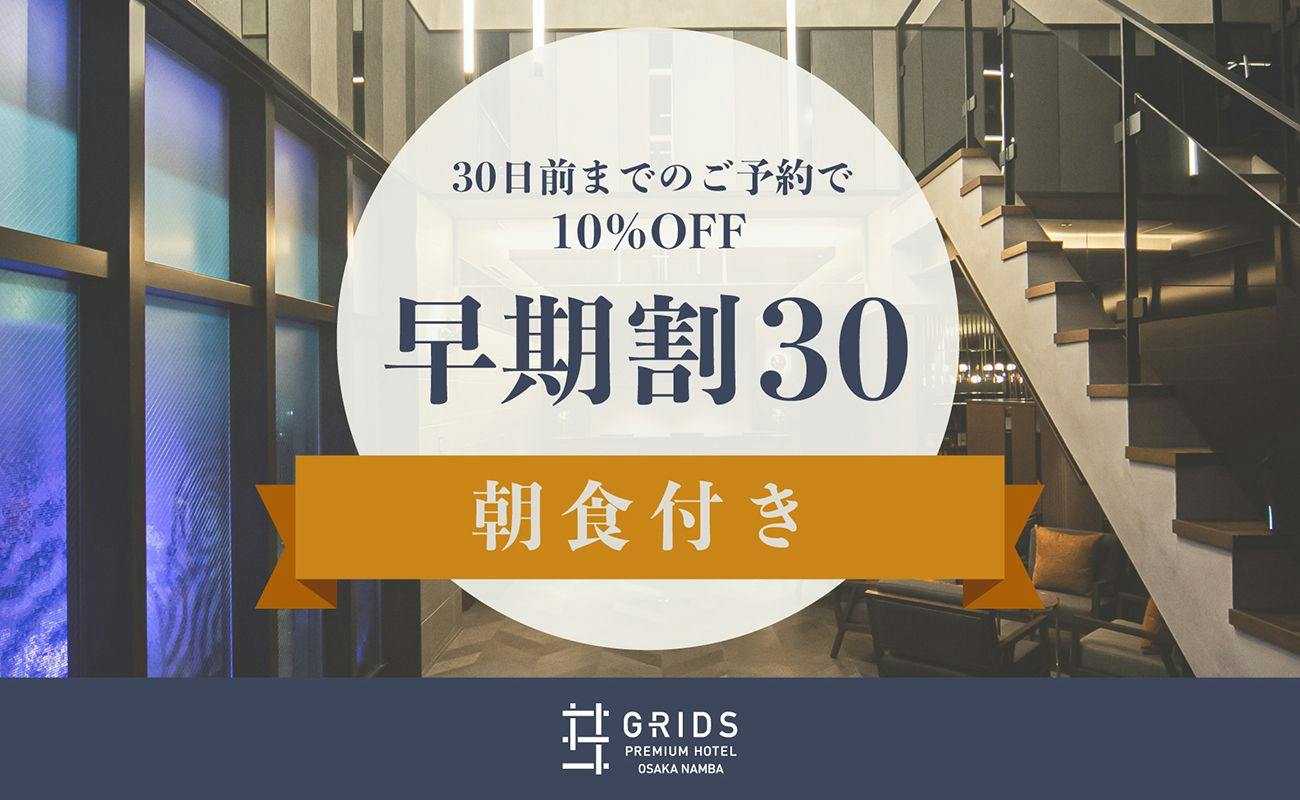 【早期割30】30日前までのご予約で10％OFF【朝食付き】