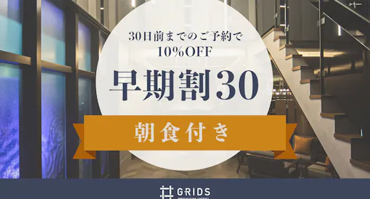【早期割30】30日前までのご予約で10%OFF【朝食付き】