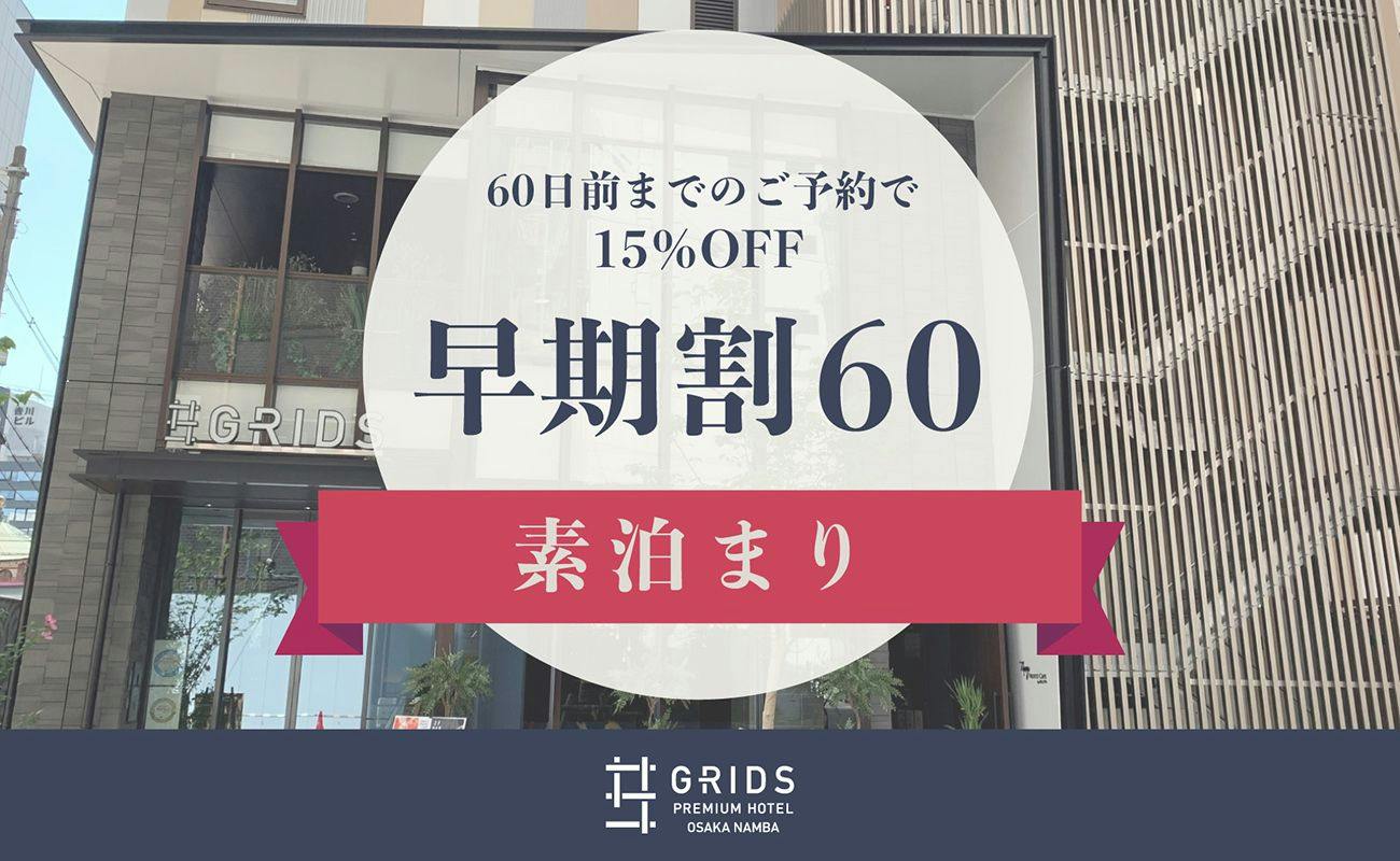 【早期割60】60日前までのご予約で15％OFF（素泊まり）