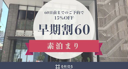 【早期割60】60日前までのご予約で15%OFF(素泊まり)
