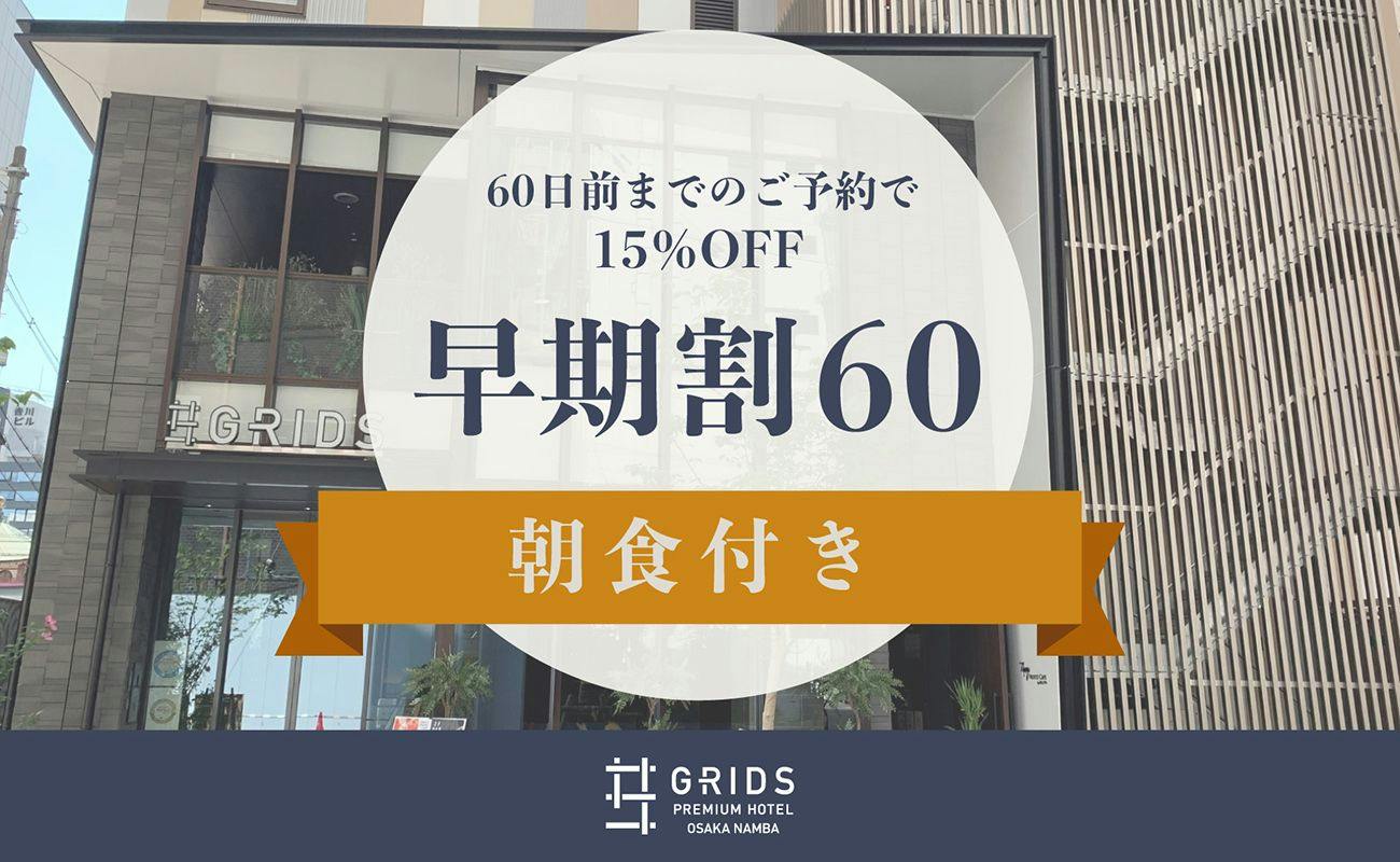 【早期割60】60日前までのご予約で15％OFF（朝食付き）