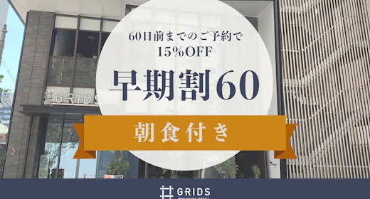 【早期割60】60日前までのご予約で15%OFF(朝食付き)