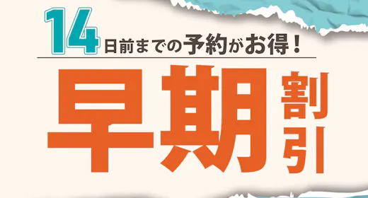【早期割14】14日前予約でお得STAY!素泊まりプラン