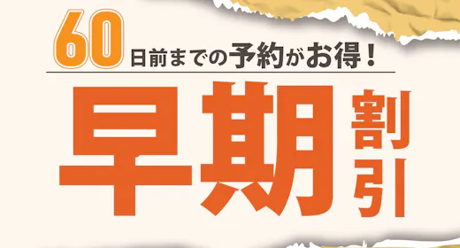 【早期割60】60日前予約でお得STAY!素泊まりプラン
