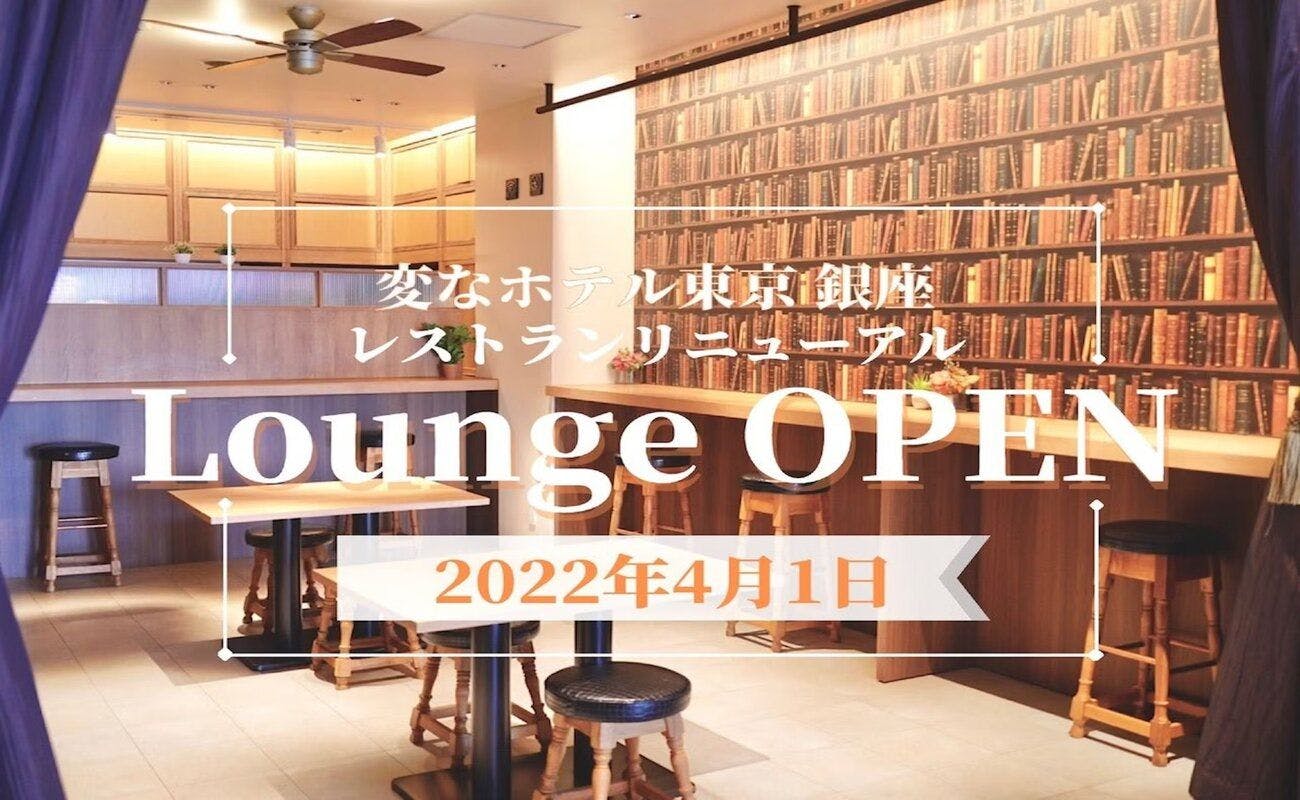 Lounge 2022年4月1日(金)OPEN