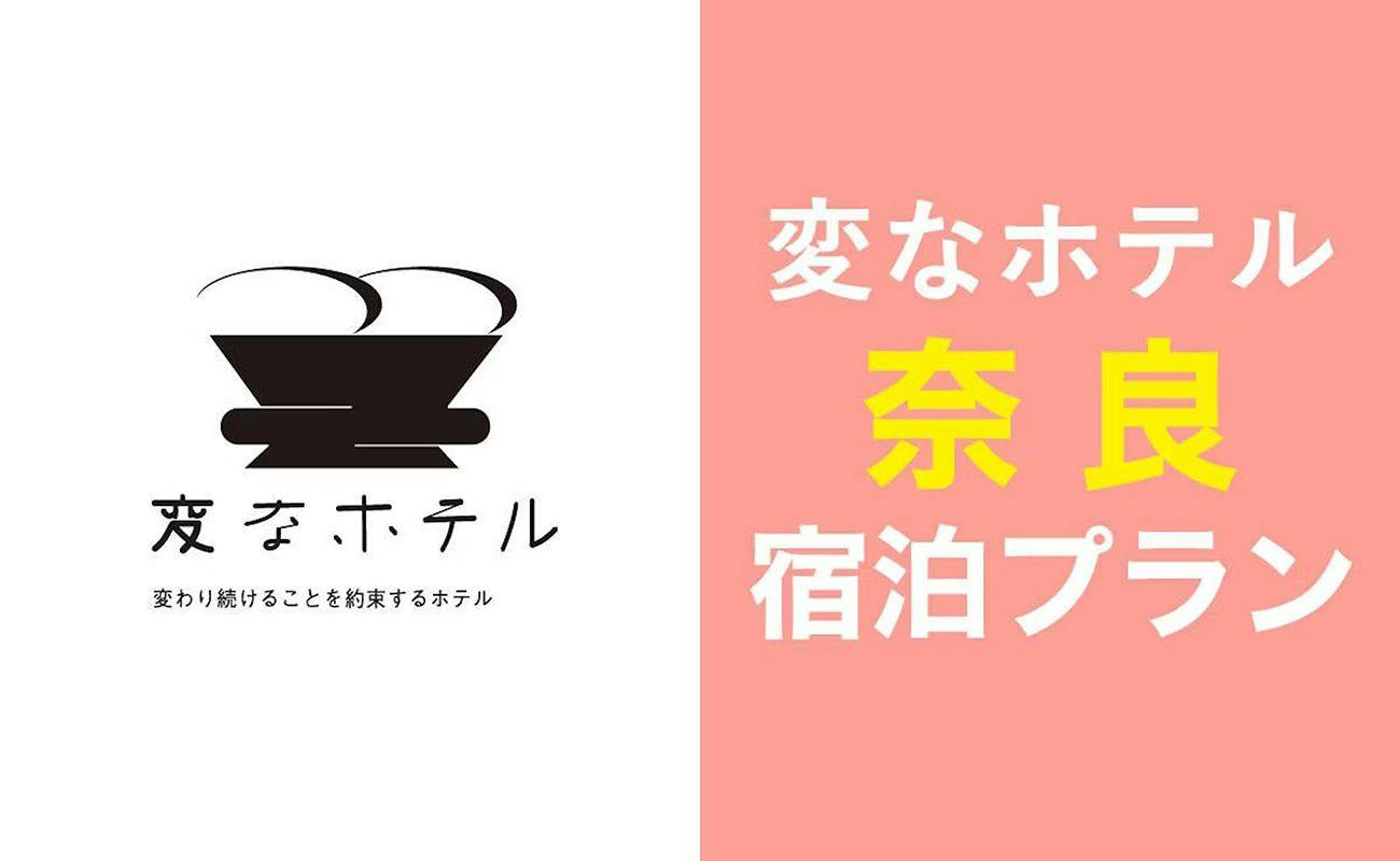 【近鉄奈良駅から徒歩2分の好立地】奈良の中心地で快適ステイ！スタンダード宿泊プラン＜食事なし＞