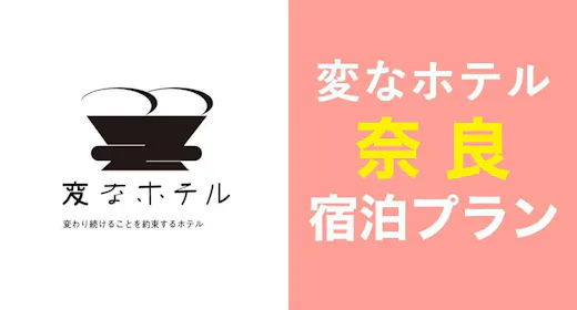 【近鉄奈良駅から徒歩2分の好立地】奈良の中心地で快適ステイ!スタンダード宿泊プラン<食事なし>