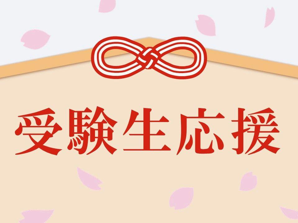 【受験生応援プラン】安心・快適！デスクライト＆加湿空気清浄機確約プラン＜食事なし＞
