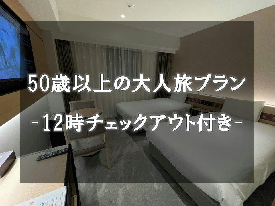 【50歳以上限定の大人旅】レイトチェックアウト特典付き＜食事なし＞