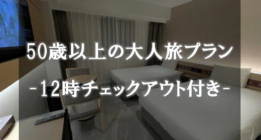 【50歳以上限定の大人旅】レイトチェックアウト特典付き<食事なし>