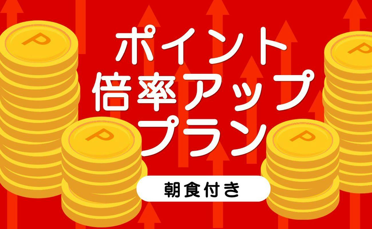 【ポイント20％アップ】変なホテルプレミア　奈良＜朝食付き＞