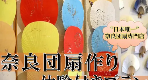 【学べる伝統工芸体験】1300年の歴史ある奈良団扇作り&14時チェックイン付きプラン<食事なし>