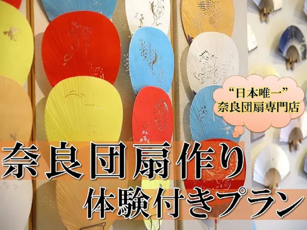 【学べる伝統工芸体験】1300年の歴史ある奈良団扇作り&14時チェックイン付きプラン<朝食付き>