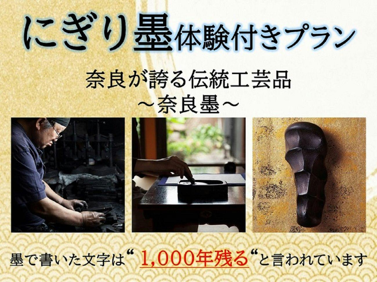 【学べる伝統工芸体験】メディア注目！オリジナルにぎり墨作り＆14時チェックイン付き＜食事なし＞