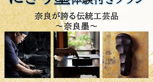 【学べる伝統工芸体験】メディア注目!オリジナルにぎり墨作り&14時チェックイン付き<食事なし>