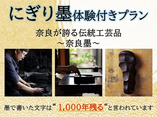 【学べる伝統工芸体験】メディア注目!オリジナルにぎり墨作り&14時チェックイン付き<食事なし>