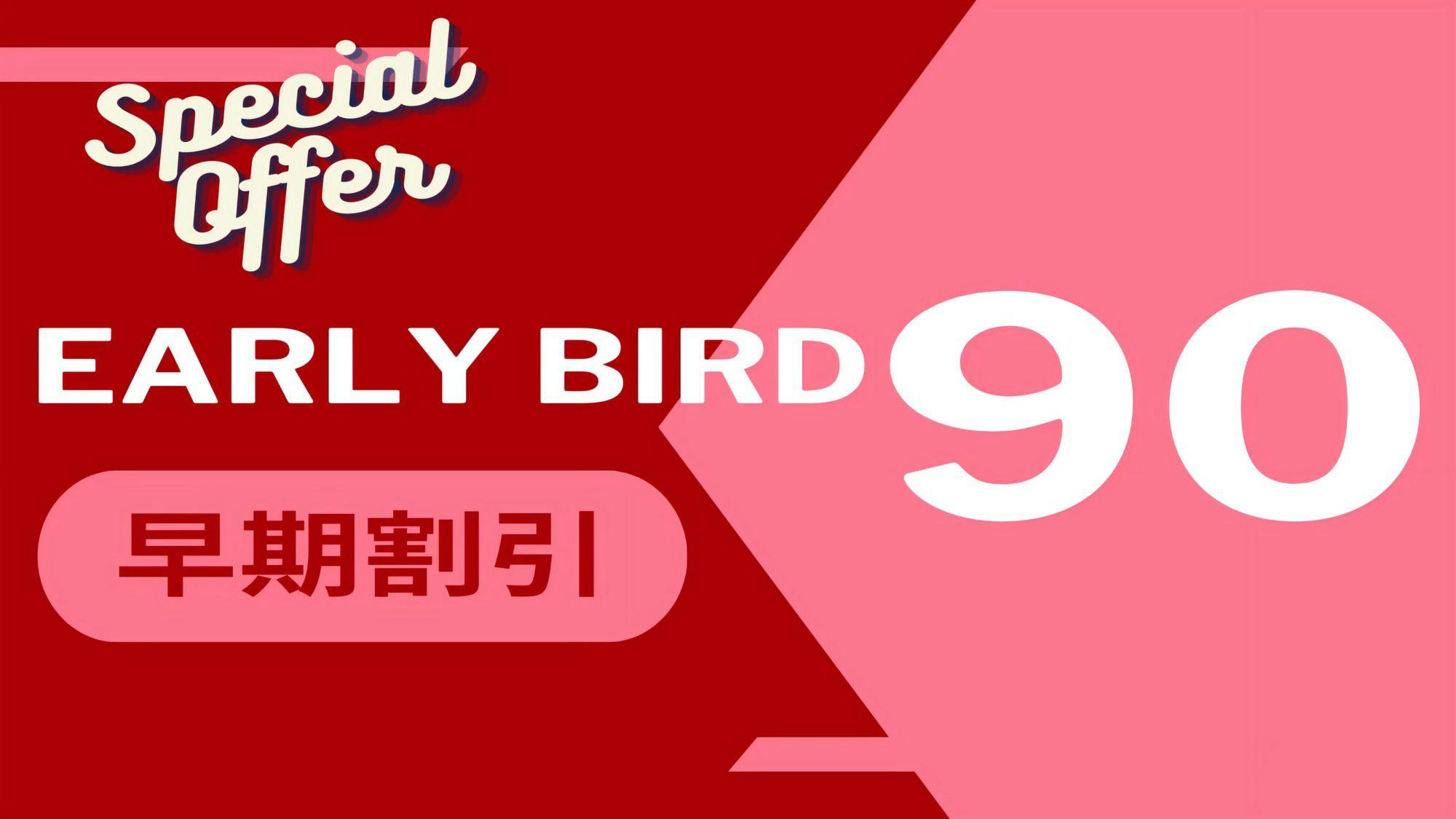 【早期割引90】予定が決まればおトクに予約！早い者勝ちプラン＜食事なし＞