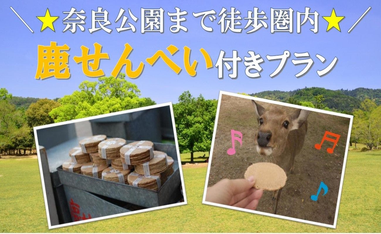 変なホテルプレミア　奈良