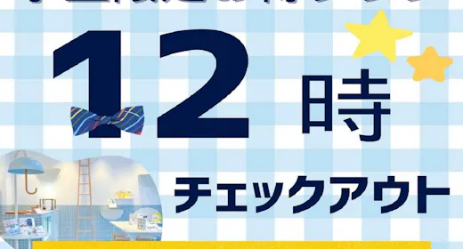 【学生限定・学割プラン】12時までゆっくり滞在!無料Wi-Fiや荷物預かりサービス付き!<食事なし>