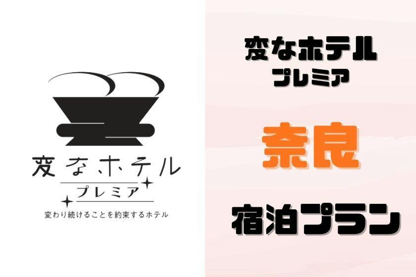 【正規料金】変なホテルプレミア　奈良＜食事なし＞