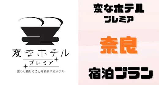 【正規料金】変なホテルプレミア 奈良<食事なし>
