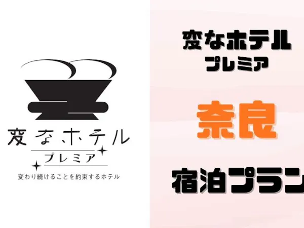 【正規料金】変なホテルプレミア 奈良<朝食付き>