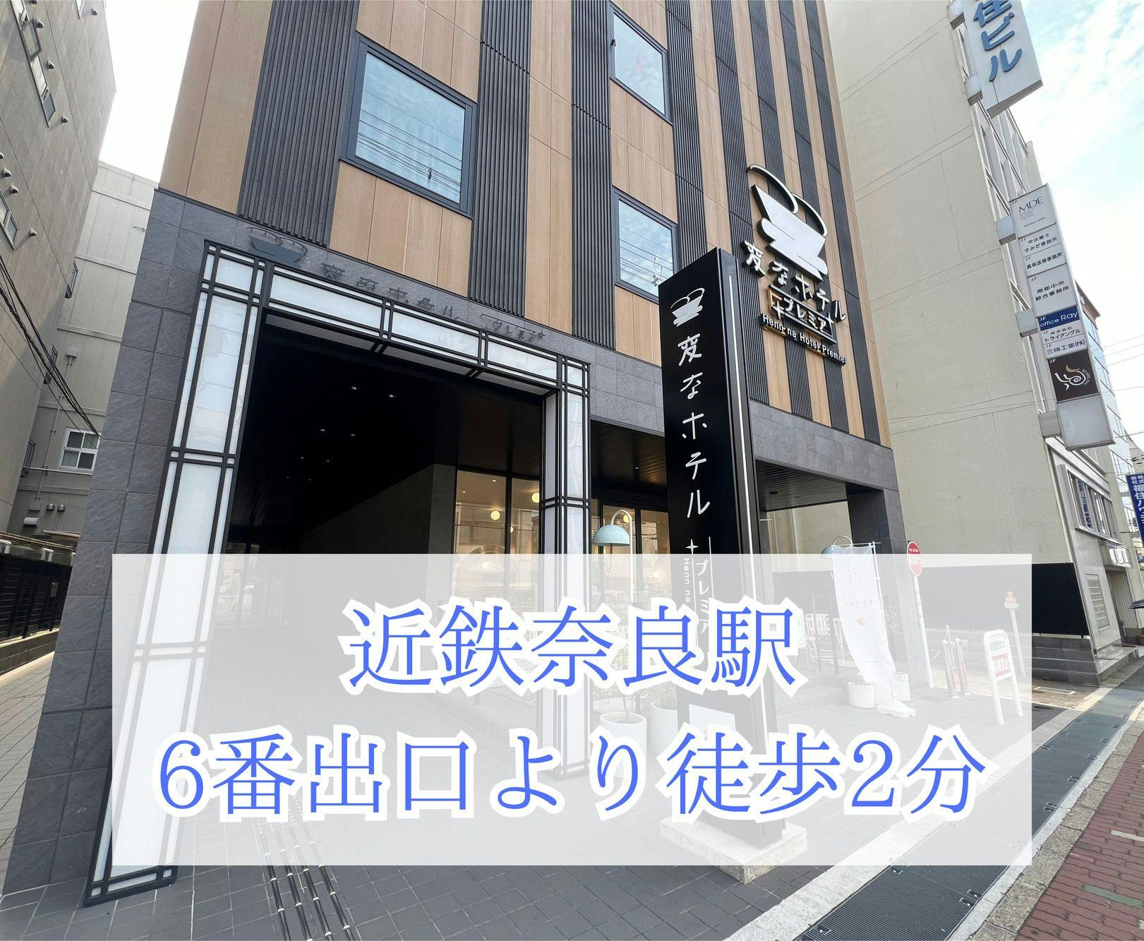 変なホテルプレミア　奈良